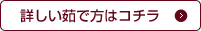 詳しい茹で方はコチラ