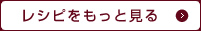 レシピをもっと見る