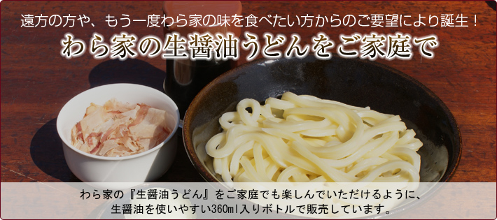 わら家の生醤油うどんをご家庭で