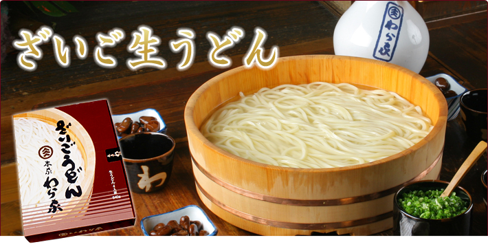 ざいご生うどん