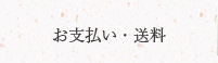 お支払い・送料