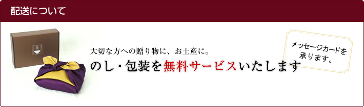 のし・包装を無料サービスいたします