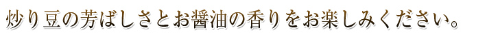 昔から栄養補給として重宝されているしょうゆ豆