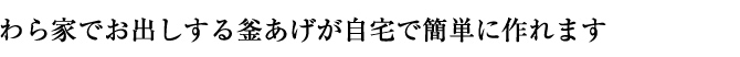 わら家でお出しする釜揚げが自宅で簡単に作れます