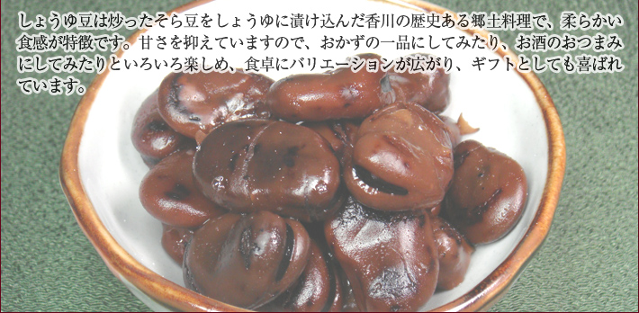 炒ったそら豆をしょうゆに漬け込んだ香川の歴史ある郷土料理