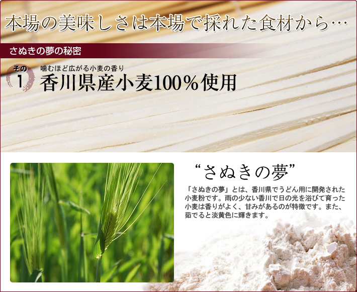 香川県産小麦100％使用